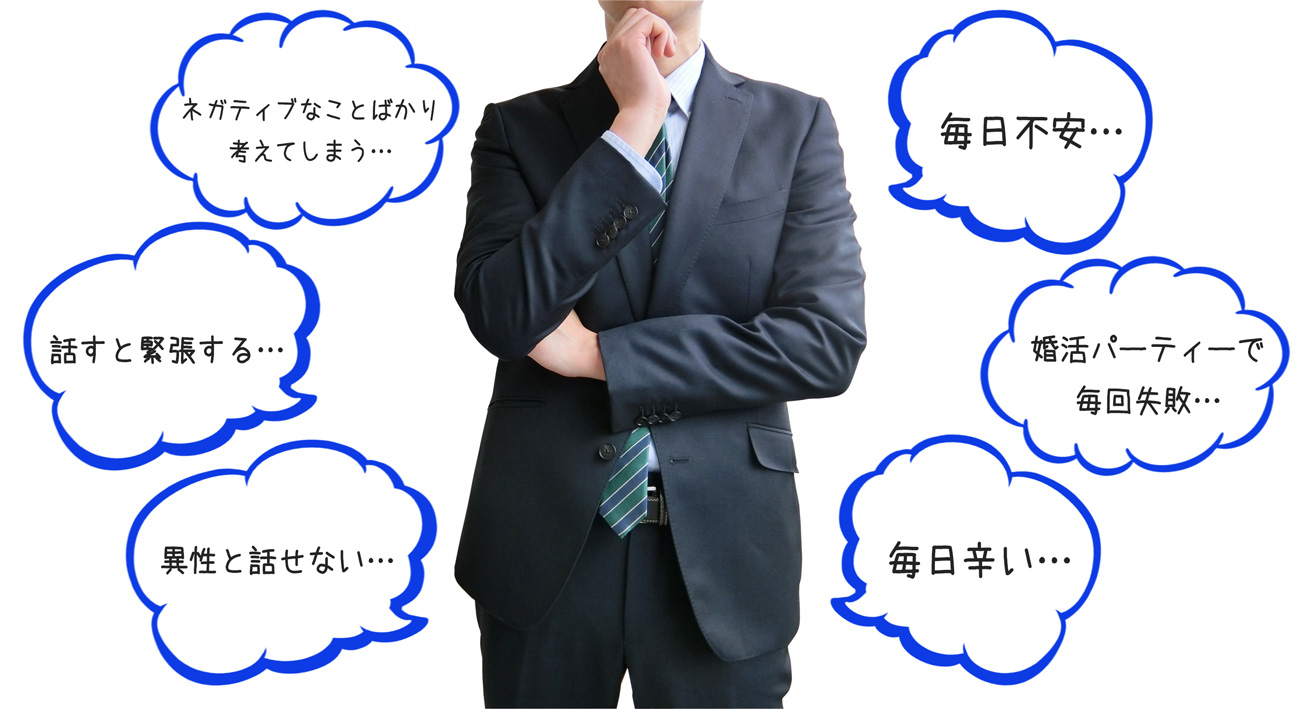 もう悩むことをやめて、異性と会話を楽しみ、幸せな一生を送れる人生の再スタートしませんか?